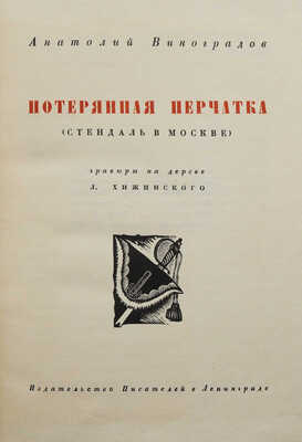 Виноградов А. Потерянная перчатка (Стендаль в Москве) / Гравюры на дереве Л. Хижинского. Л.: Издательство писателей, 1931.